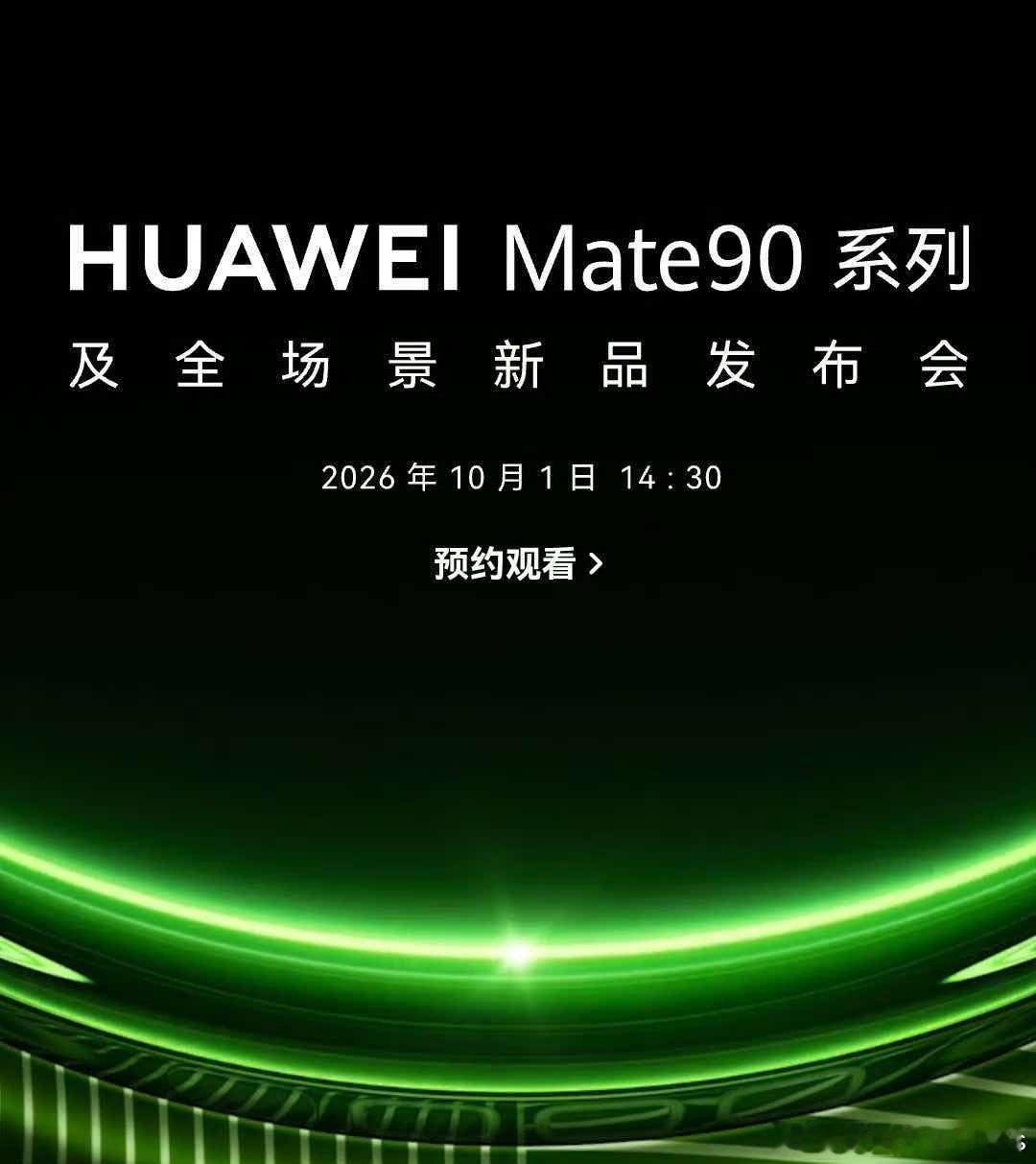 10.1！Mate90，国庆发布！！
就问你们！震惊不震惊！就问你们，期不期待国庆！#华为mate90# ​