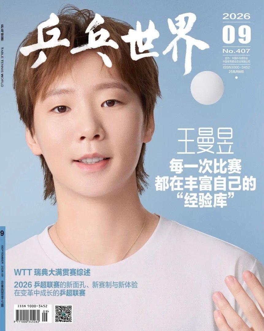 乒乓世界封面！期待王曼昱！[威武] ​