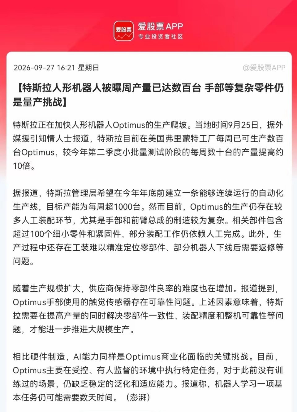 特斯拉人形机器人迎来重大利好，产量暴涨近十倍，赛道有望加速。
消息显示Optimus当前周产数百台，对比二季度小批量试制产能提升近十倍，目标年底冲击周产一千台，标志产品迈向小规模量产。
产能爬坡将带动电机减速器灵巧手传感器等上游零部件需求提升，利好国内供应链，持续给板块提供情绪催化。
重点 ​