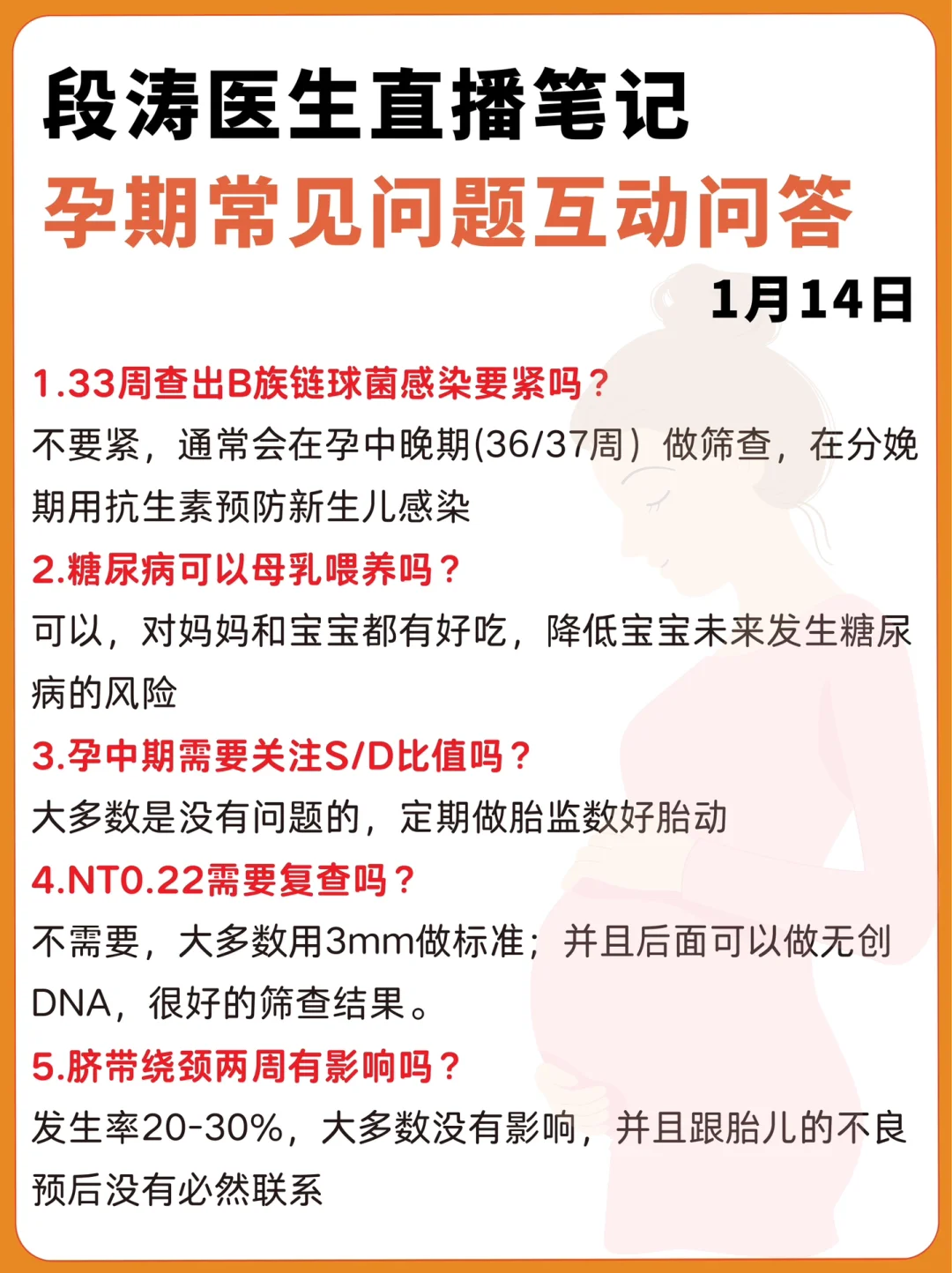 段涛医生直播笔记｜孕期常见产检问题互动