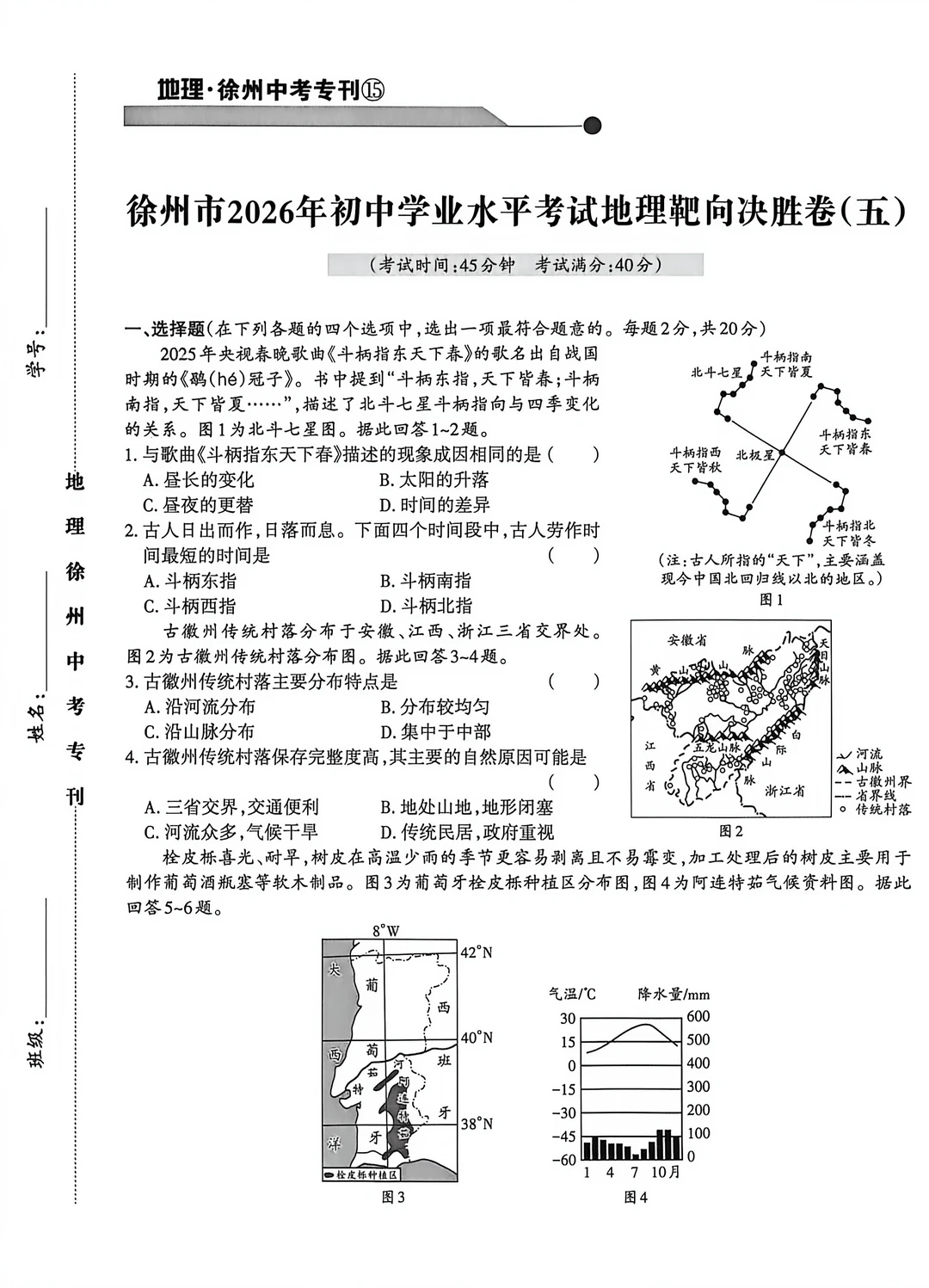 徐州2026年初中学业水平考试地理靶向试题五