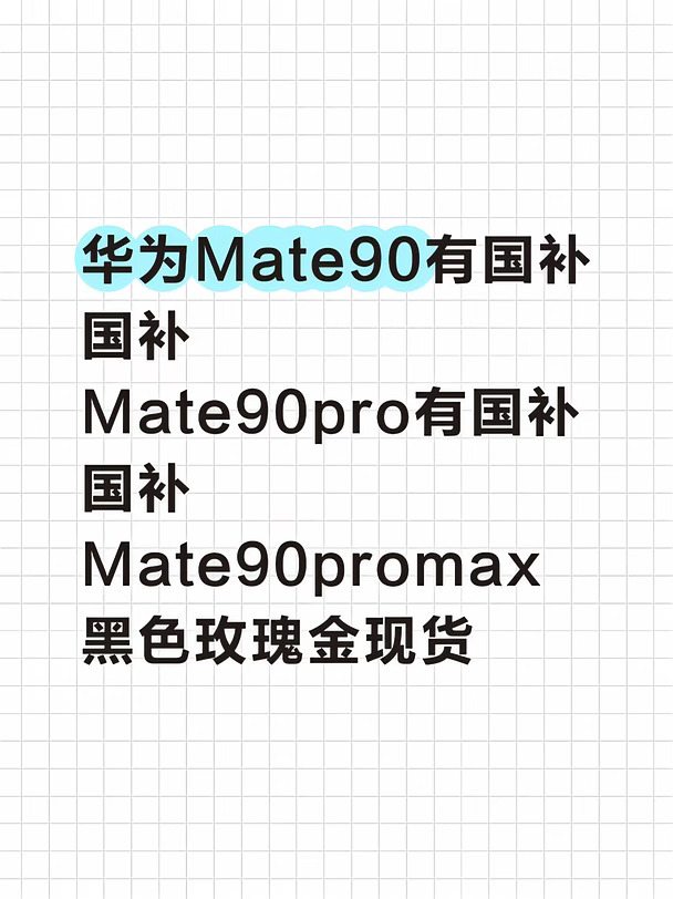 华为Mate90有国补国补
Mate90pro有国补国补
Mate90promax黑色玫瑰金现货
#pura90promax #puraxmax #华为nova16 #遥遥领先遥遥领先 #华为nova16 #mate90 #mate90系列 #mate90爆料 #mate90前瞻 #mate90pro #mate90promax #华为mate90pro
