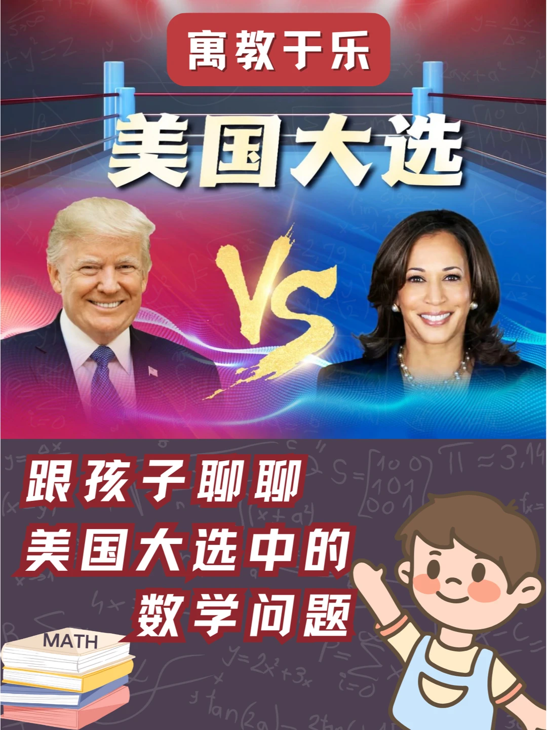 看美国大选，学数学知识，这些可以跟孩子聊