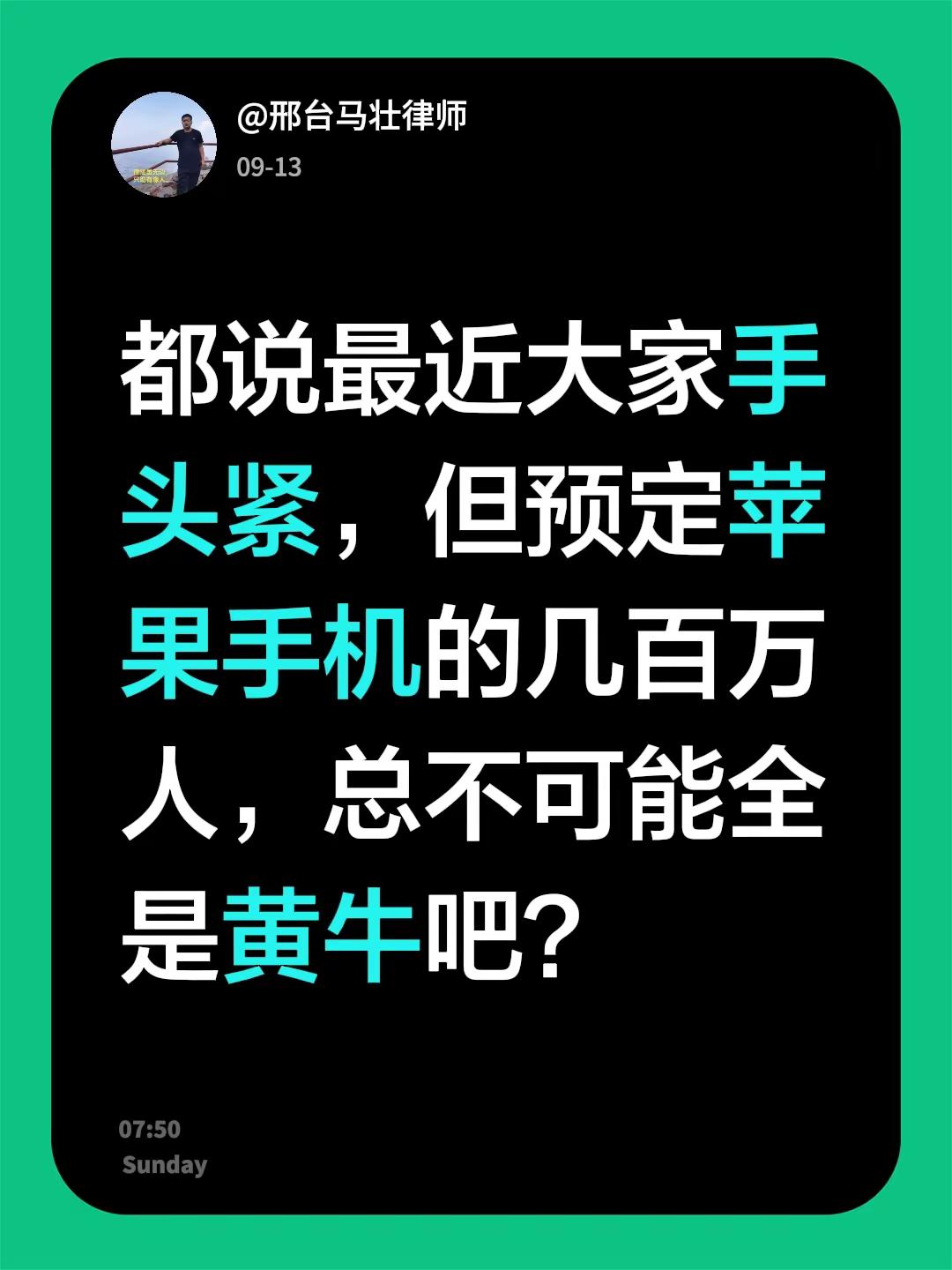 想给媳妇儿换手机，不知道选华为还是选苹果。都说最近大家手头紧，但预定苹果手机的几百万人，总不可能全是黄牛吧？苹果18promax 苹果手机 华为手机 马壮律师