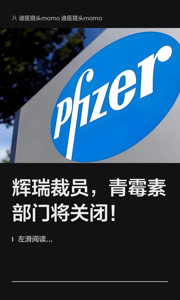 辉瑞裁员，青霉素部门将关闭！