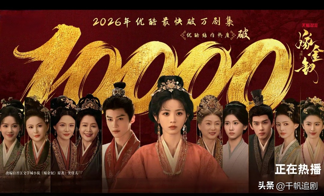 恭喜《嫁金钗》热度成功破万！数据一路狂飙，完全是凭实力出圈，越追越上头！
 
一眼沦陷的先秦美学造型真的太戳人。古朴大气的服饰、精致厚重的金钗首饰，色调克制又高级，每一帧都自带氛围感，把古雅的东方美感拉满，光是服化道就足够让人沉浸
