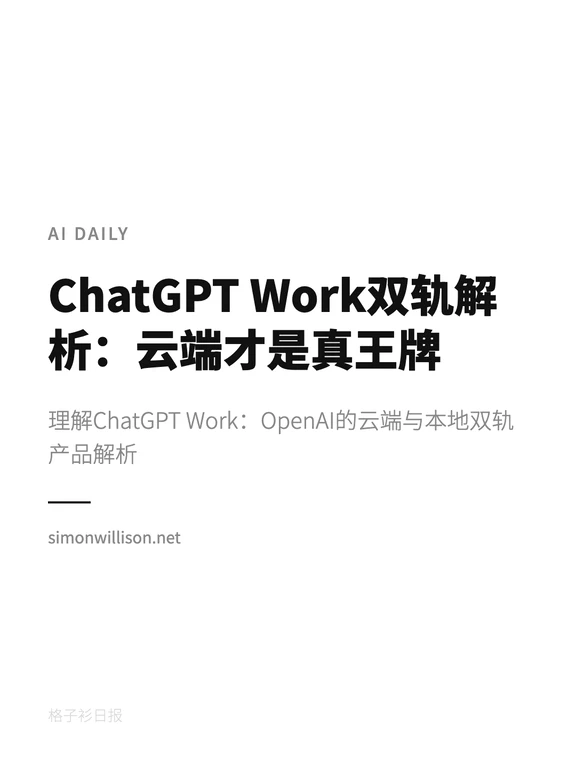 AI日报｜云端Work才是真王牌