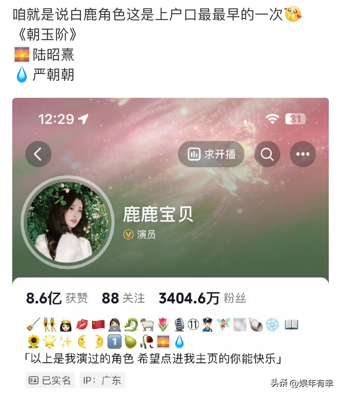 白鹿对待新剧《朝玉阶》也太区别对待啦！大家都知道，白鹿习惯在抖音用专属小图标标记自己演过的角色，已经攒下长长的一串。这次《朝玉阶》都还没正式开拍，她就迫不及待给自己饰演的两个角色安排上小图标“上户口”。看得出来她真的很重视、很喜欢这两个角色，满满的偏爱藏不住，狠狠期待住！白鹿 朝玉阶