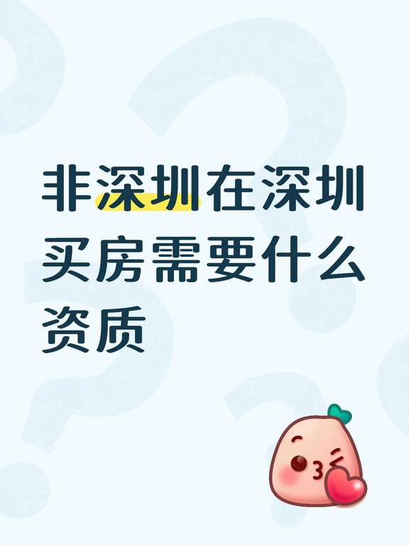 深圳非深户分区购房资格速览（2026.9.21）
深圳非深户家庭购房政策迎来分区调整，核心逻辑是“先看区域，再看社保、个税或居住证”。
政策自2026年4月30日起施行：
一、三类区域划分
深圳购房资格按区域严格区分：
1. 核心区域：福田区、南山区、宝安区新安街道。
2. 其他区域：罗湖区、宝安区（不含新安街道）、龙岗区、龙华区、坪山区、光明区。
3. 不审核资格：盐田区、大鹏新区。
二、核心区域购买规则
非深户家庭在核心区购房，社保或个税须为购房之日前在深圳连续缴纳满1年。
具体套数：普通非深户家庭可购2套；两个及以上未成年子女且社保/个税满1年，可购3套；持有效深圳经济特区居住证，核心区可购1套。
三、其他区域购买规则
社保或个税满1年，购买商品住房不限套数；无法提供满1年证明，限购2套商品住房。成年单身人士按照居民家庭执行限购政策。
四、盐田与大鹏及贷款提示
在盐田区、大鹏新区购买商品住房，不再审核购房资格。但需注意：购房资格放宽不等于贷款条件放宽，贷款仍由银行结合征信、收...