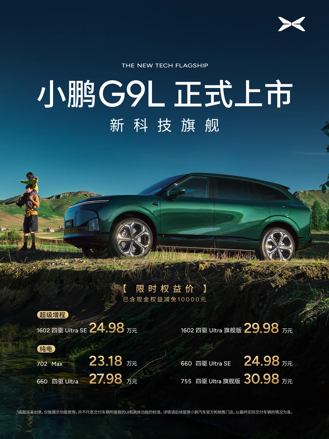 限时 23.18 万元起，小鹏 G9L 正式上市