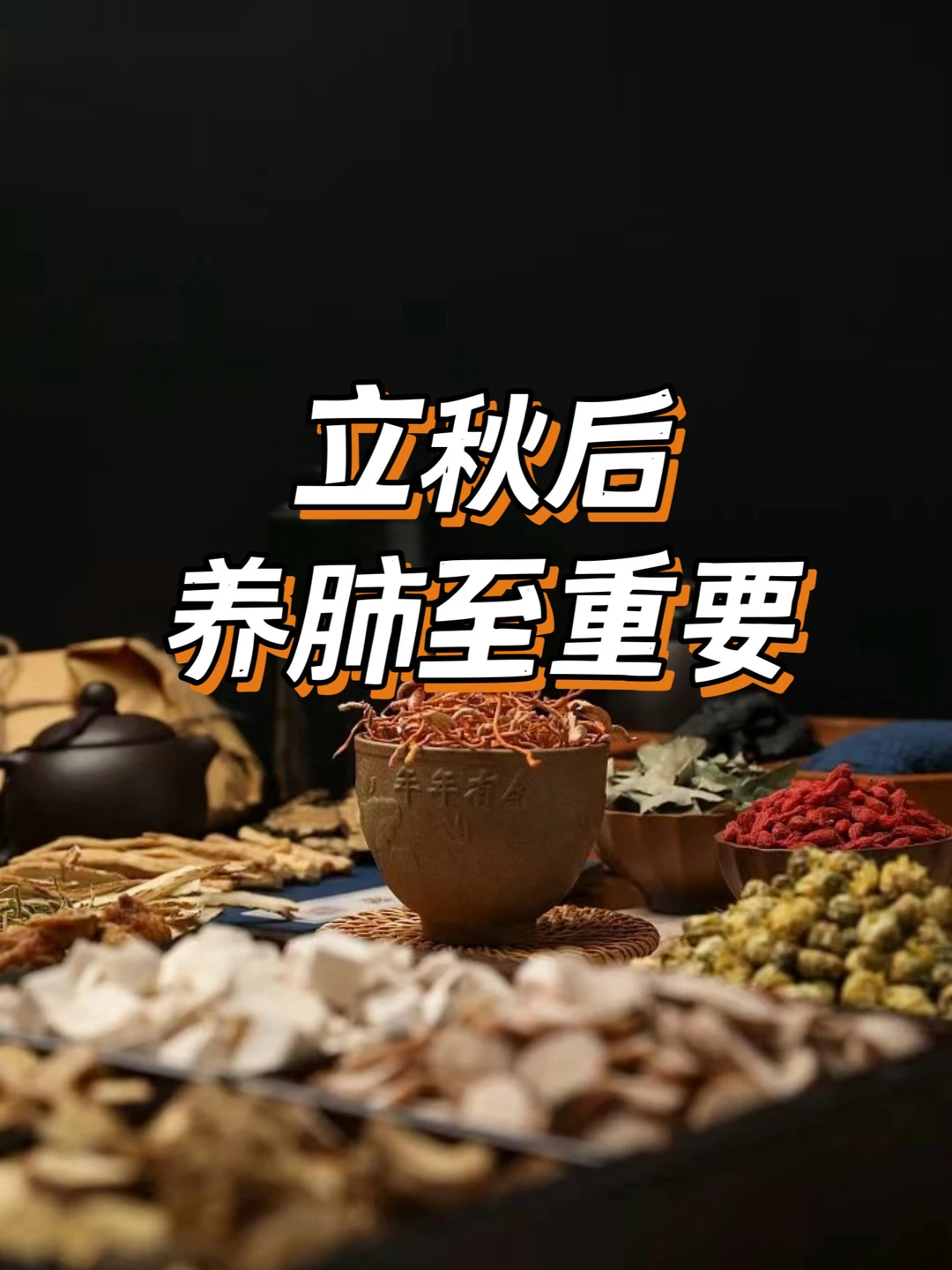 每天一个养生小知识:立秋后养肺黄金十五天