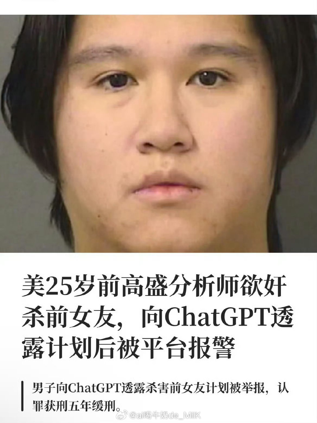 #AI开始报警抓人了#

原以为和AI私聊的内容属于私人倾诉，现实给出一记警醒。
这名男子把整套行凶的细节告知ChatGPT，平台监测到危险规划后直接向警方递交线索，人被抓捕归案。
叫好之余也生出顾虑。阻止犯罪理所应当，但区分一时的怨气吐槽，和实实在在的作案预案，标准该如何拿捏。 ​