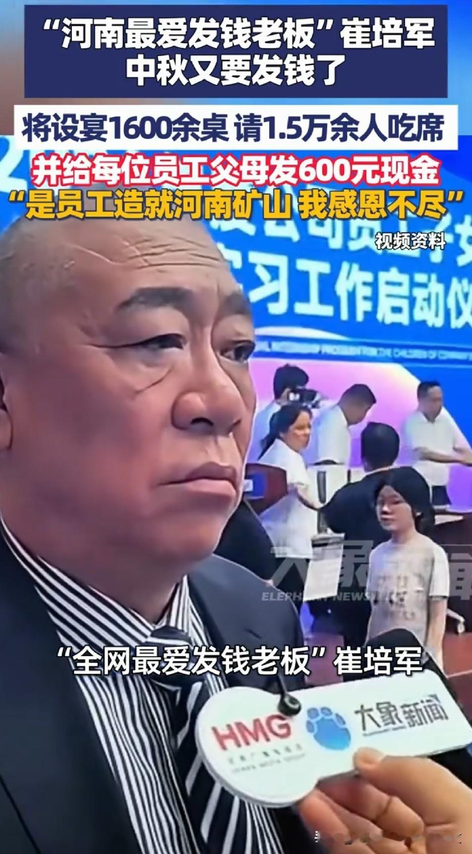 9月23号，“河南最爱发钱老板”中秋又要发钱了。

河南新乡，河南省矿山起重机有限公司的厂区里，两天摆了一千六百多桌。

来的人有一万五千多，员工、员工父母、合作伙伴，坐得满满当当。

这老板叫崔培军，网上这么喊他，不是一天两天了。

中秋孝文化节，从2012年办到现在，今年是第十三届。

活动开始