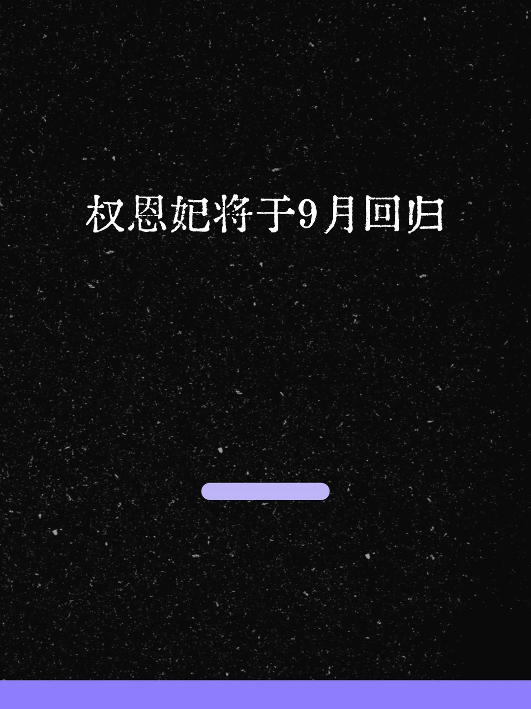 最新！权恩妃将于9月回归！