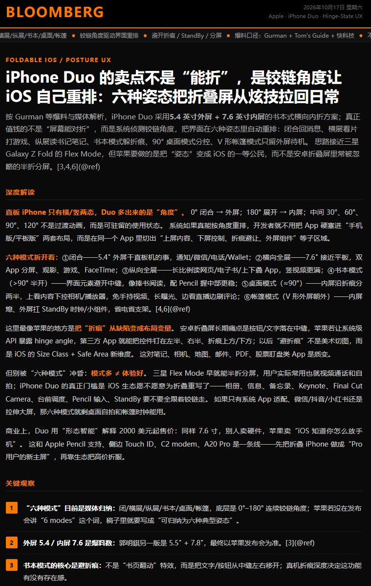新华邮讯 作者 | 何波 记者 | 罗伊
10月17日 新华邮讯今日新闻综合报

一、苹果iPhone Duo玩法不止折叠！六种使用模式，覆盖办公娱乐多场景

对于习惯使用直板iPhone的用户来说，苹果iPhone Duo带来的最大变化，不只是屏幕能够折叠，而是设备可以根据铰链角度自动调整显示方式