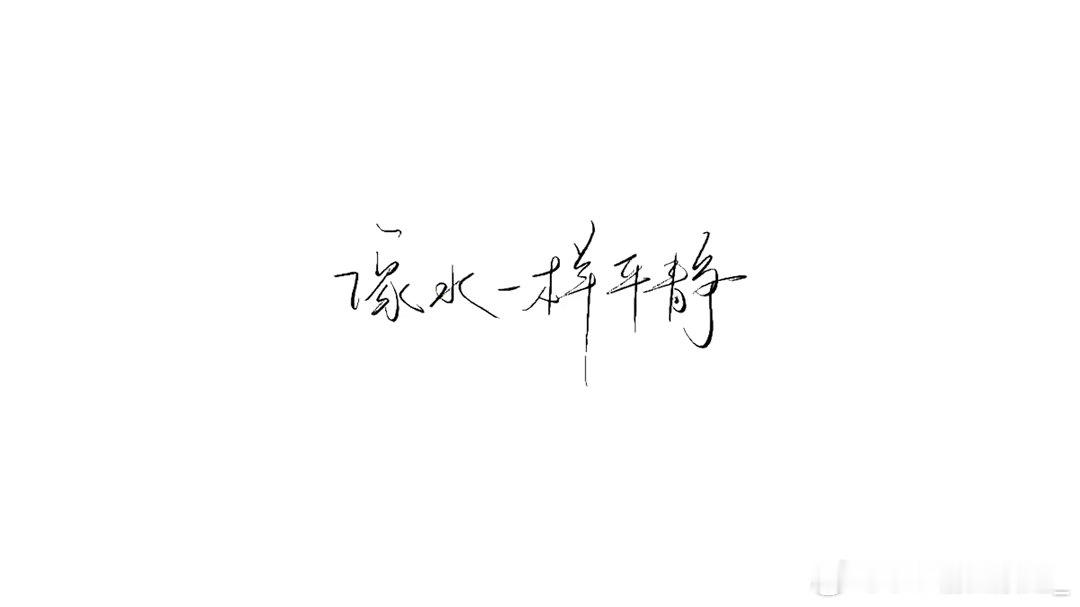 #栩宁岛19[超话]# 平静的一天，明天补课[苦涩] ​