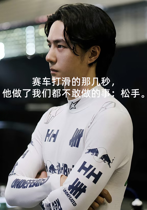 他用一次失控告诉我：人生可以松油门