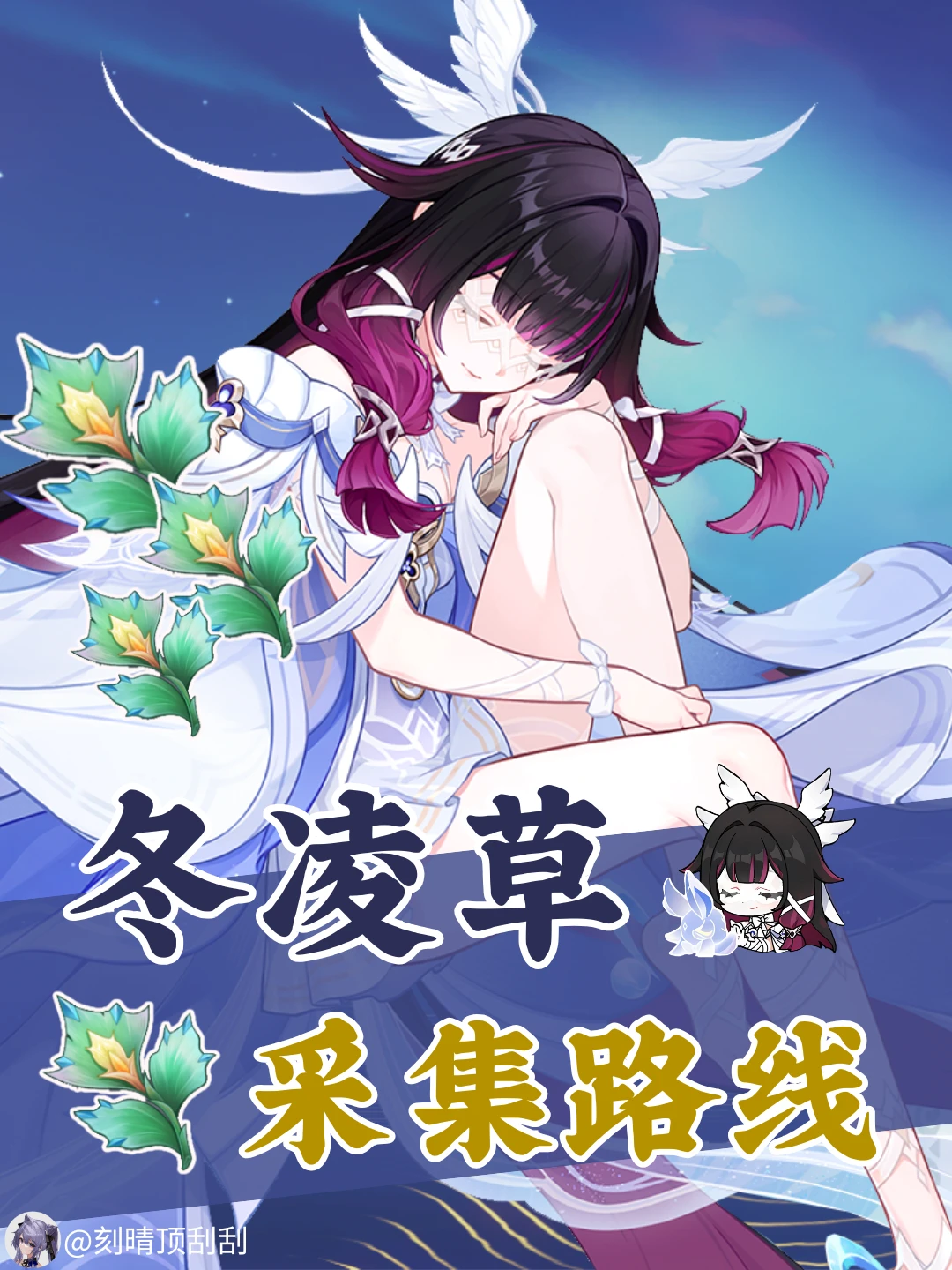 冬凌草采集路线-哥伦比娅突破材料
