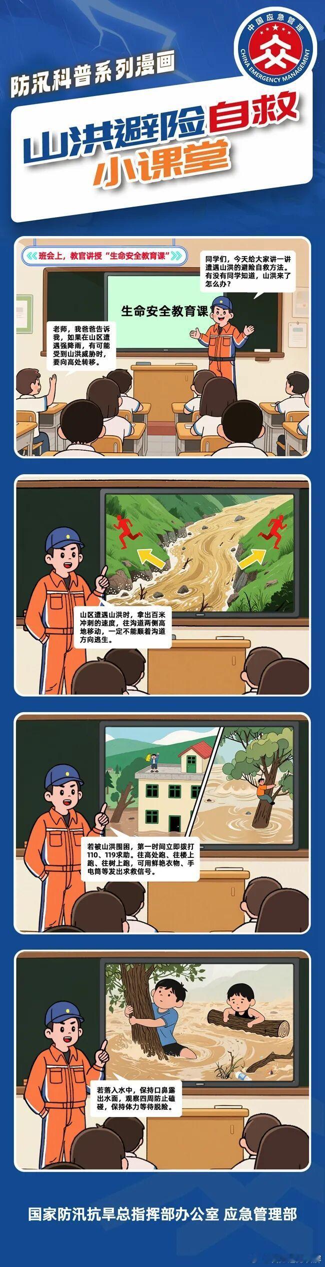 【防汛科普系列漫画｜山洪避险自救】

（来源：国家防汛抗旱总指挥部办公室、应急管理部） ​