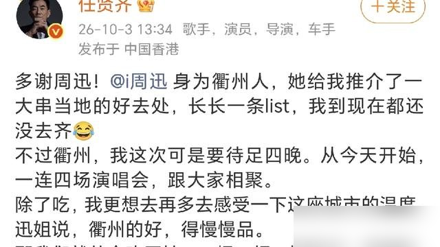 门票秒没，直接加开两场，任贤齐把衢州干堵了。10月3号到6号，连唱四天，近3万人进场，六成多全是外地赶来的。高铁票、酒店全爆，场外交通管制，跟赶大集似的。关键是，衢州没白接这泼天流量。观众拿着票根，14个景区免费进，开化那边连车票都给报。周迅还私底下给任贤齐塞了份美食清单，马站底烤饼、水晶糕、辣鸭头