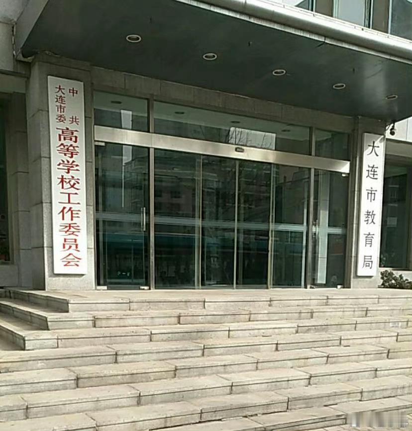 大连市人民政府：
大连市教育局：
大连职业技术学院：
      “师德师风”之十：公办学校校长、副校长调岗、下乡就可以对以前犯下的贪污腐化、违规收学生近千万的问题就算解决了吗？
      调岗、下乡不等于对过去贪污腐化、违规收费问题了结
      调岗、下乡交流只是岗位变动，不能抵消既往违纪、违 ​