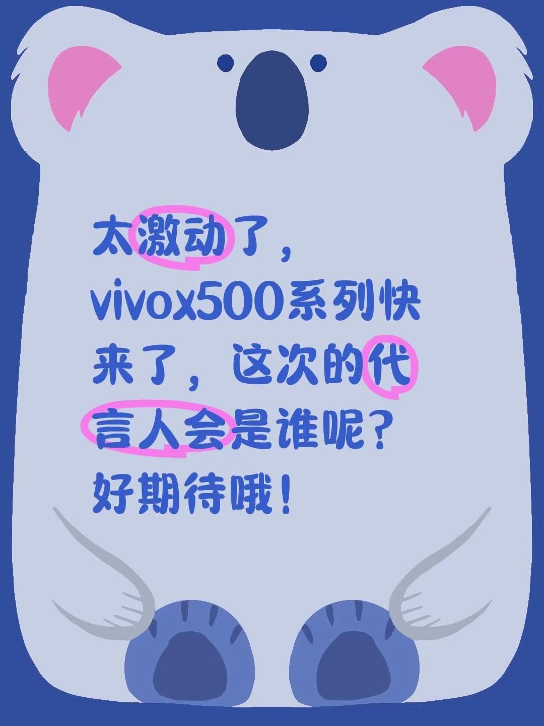 vivox500。太激动了，vivox500系列快来了，这次的代言人会是谁呢？好期待哦！vivo vivox500系列