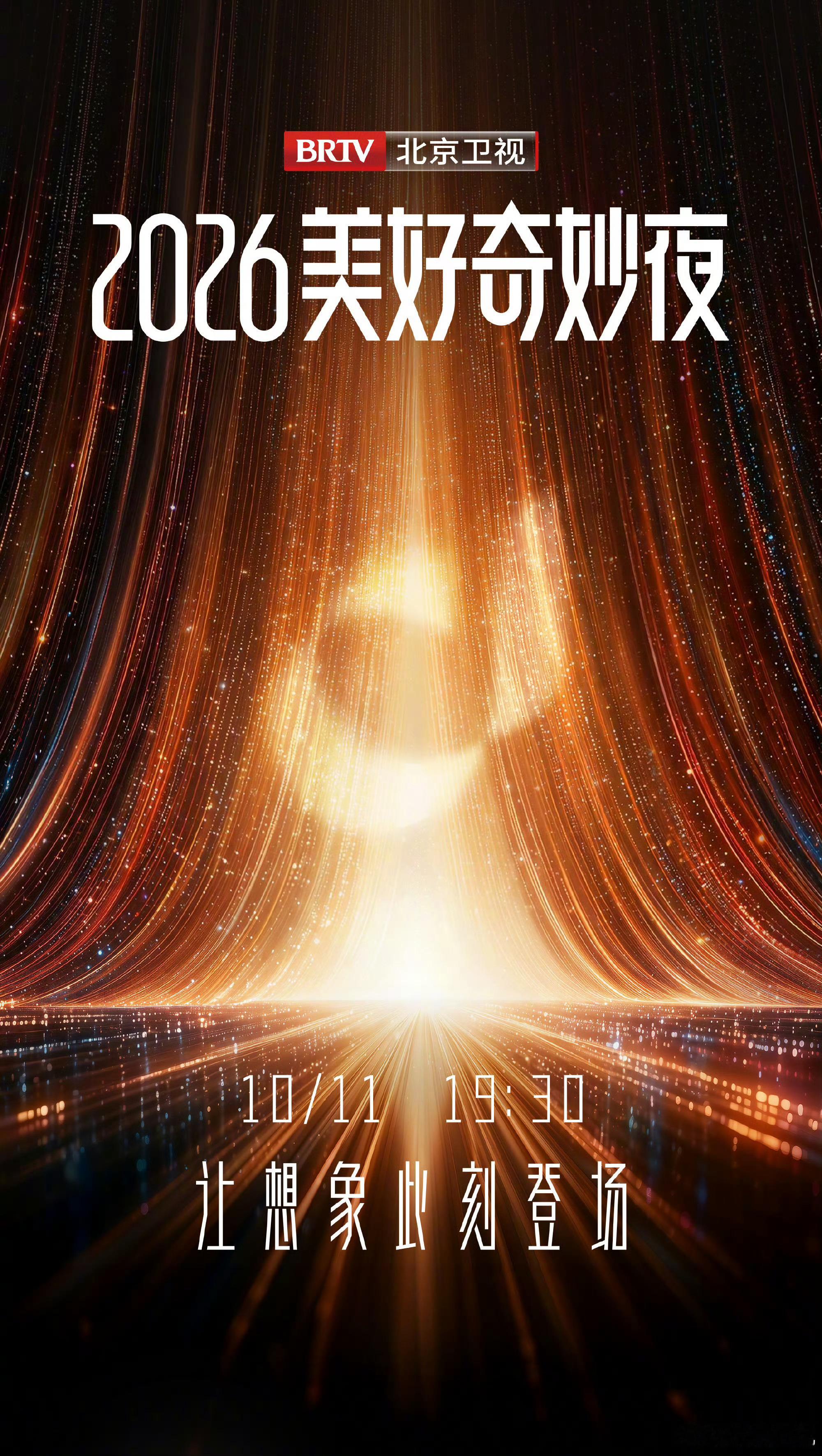 #2026美好奇妙夜官宣#北京卫视2026美好奇妙夜正式官宣，晚会定档10月11日19:30播出。本次晚会以想象与奇思妙想为内核，依托科技力量，把天马行空的构想搬到舞台之上，让想象落地、被看见、被分享。
 
海报氛围感十足，流光汇聚成璀璨光影，传递出“让想象此刻登场”的主题。这场晚会将融合舞台艺术与前 ​