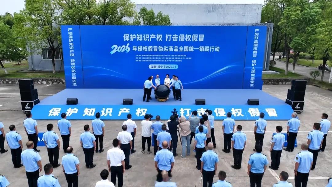 【130吨假货，统一销毁！湖北组织开展2026年侵权假冒伪劣商品统一销毁行动】9月10日，根据国家质量强国建设协调推进领导小组办公室、市场监管总局统一部署，湖北省质量强省工作委员会办公室、省市场监管局联合省公安厅、省烟草专卖局等部门，在咸宁市设立湖北会场，同步参与全国侵权假冒伪劣商品统一销 ​