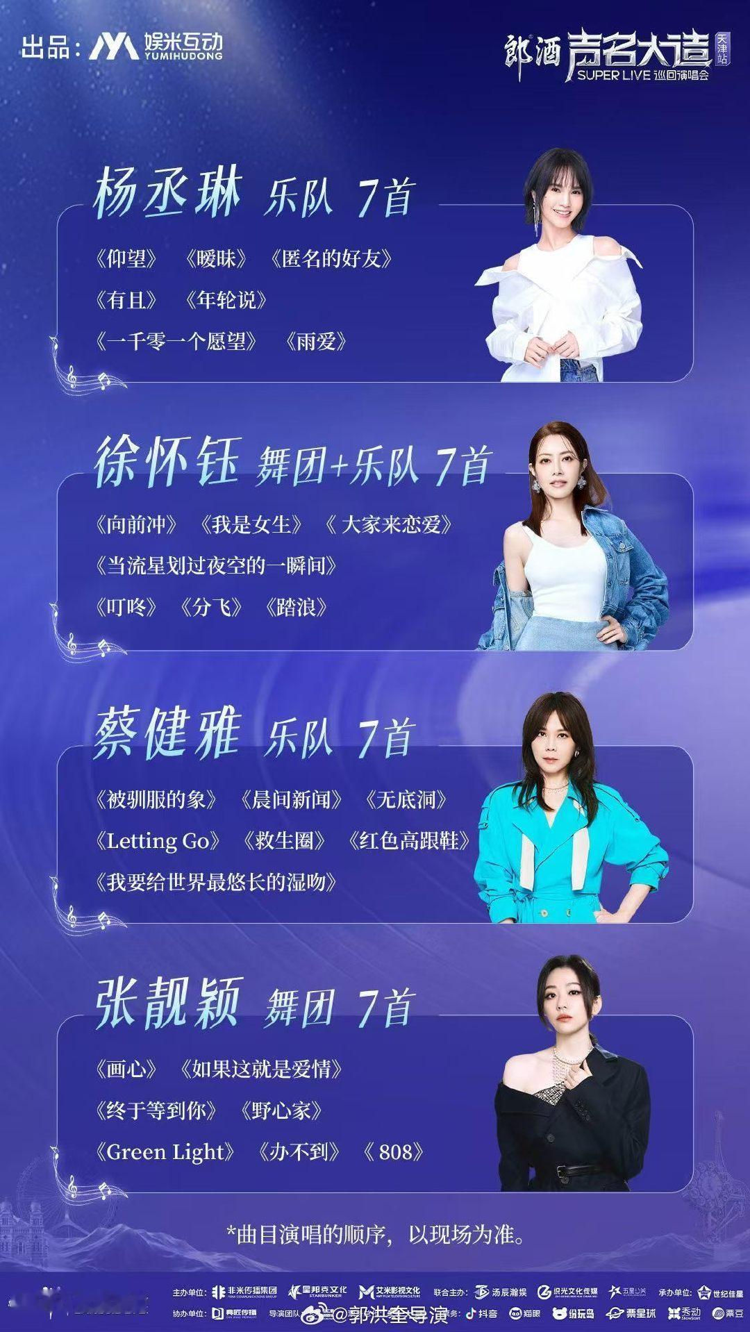 张靓颖 杨丞琳 徐怀钰 蔡健雅
​周六晚，天津zào起来～ ​