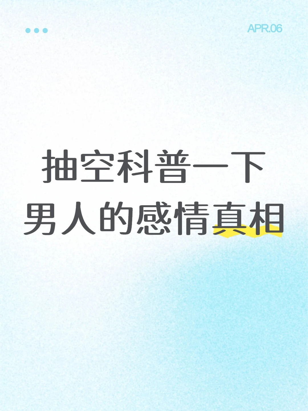 抽空科普一下男人的感情真相