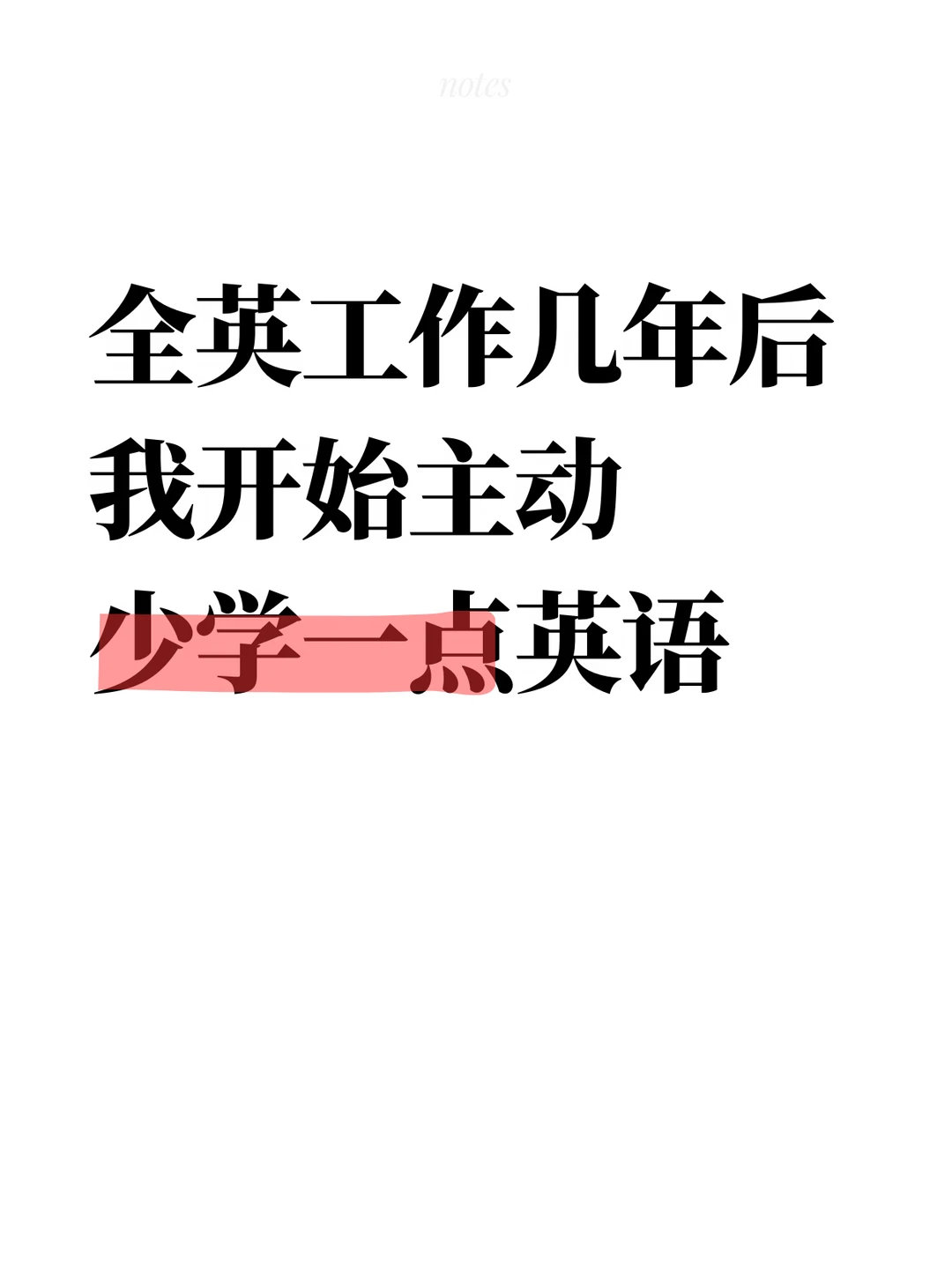 全英工作几年后 我开始主动 少学一点英语