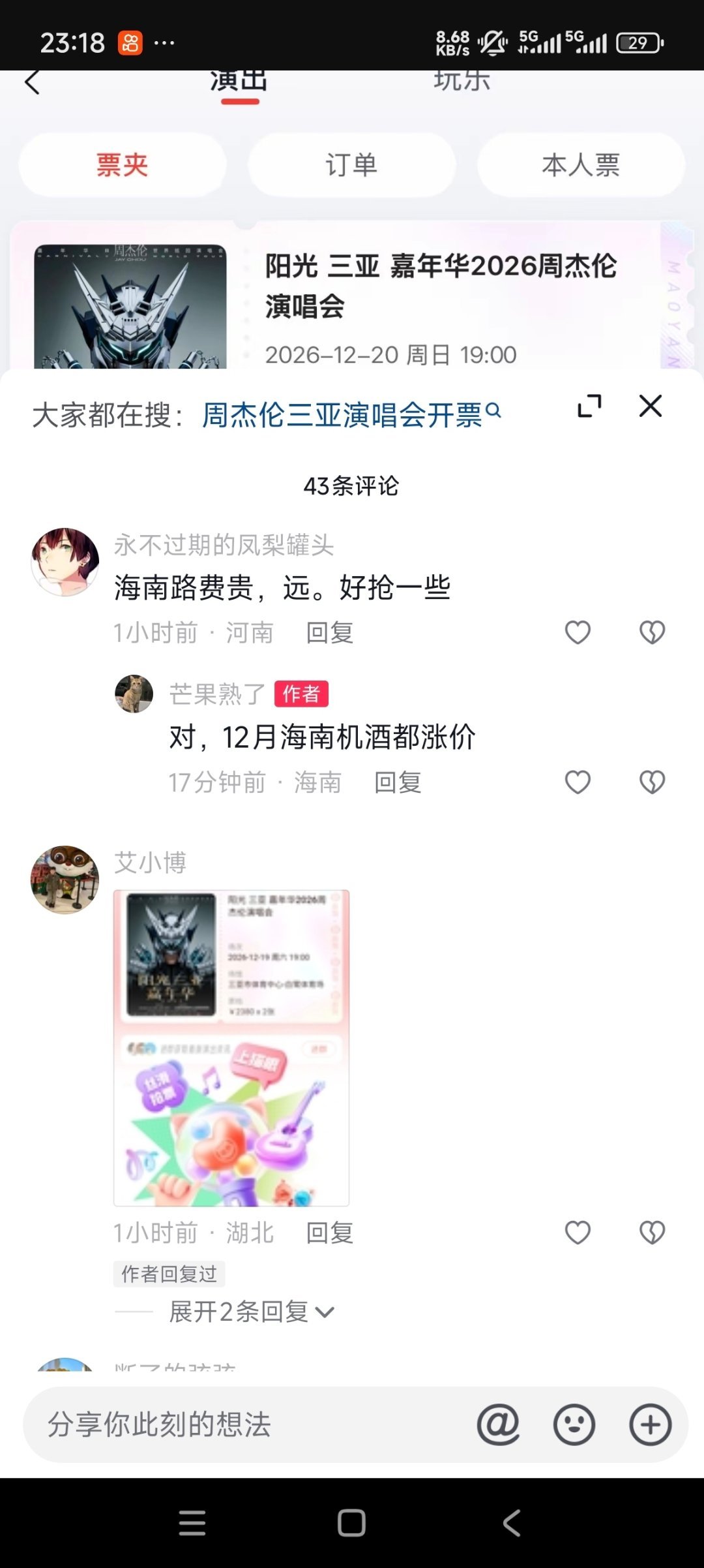 看到抖音很多人说十二月份的周杰伦三亚演唱会门票很好抢，那会机酒花销都在涨价，没有多少人抢票，有人连续三天都抢到了 ​