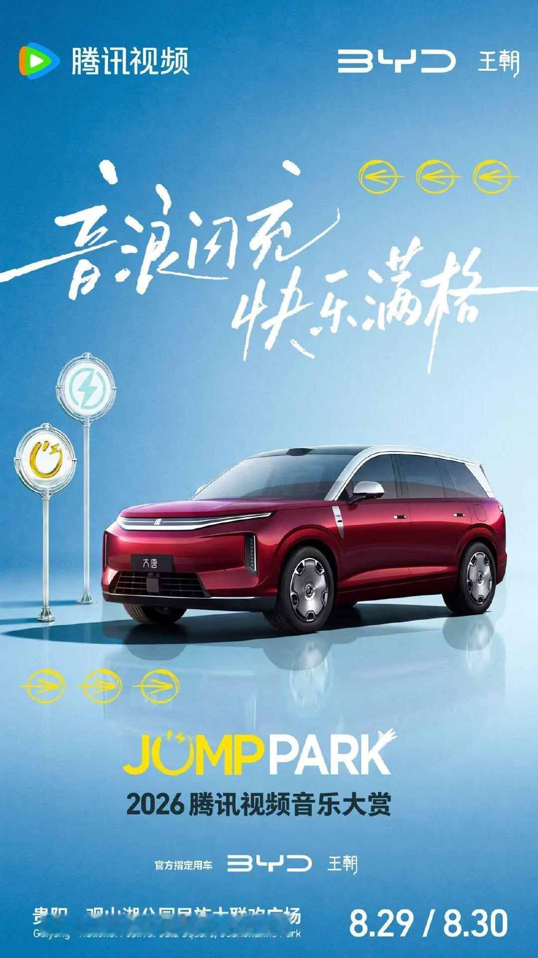 2026腾讯视频JUMPPARK音乐大赏——官方指定用车已就位！#闪充一下 满电JUMP# 全尺寸闪充旗舰SUV大唐，与你一起奔赴这场音浪狂欢！ ​