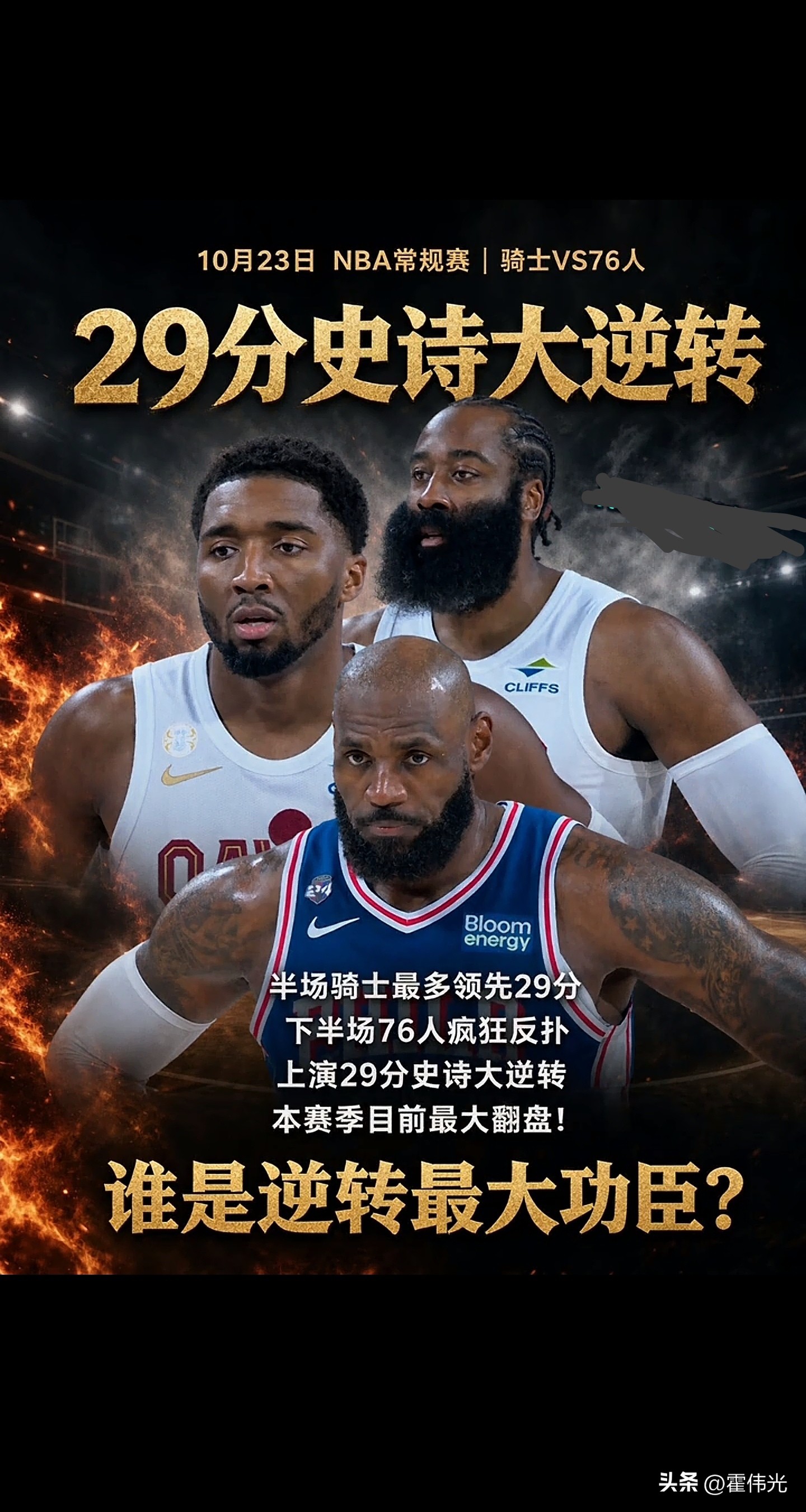 今天NBA又迎来了一场焦点战，76人大战去年东部亚军骑士队，这也是詹姆斯的老东家。

这场球打出了史诗级的现象，领先29分都让詹姆斯带队给逆转了，同时打破了多个记录，最主要的骑士也不是弱队，也是东部豪强争冠球队。詹姆斯本场比赛拿到两双，42岁还有17+10+5的全能表现，牛人啊！

同时76人队先发