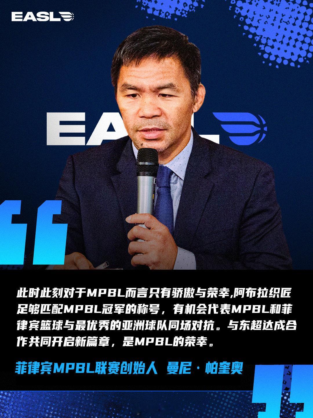 8月19日，东亚超级联赛正式宣布：与世界拳王曼尼·帕奎奥创办的菲律宾职业篮球联赛MPBL达成合作伙伴关系，该联赛卫冕冠军阿布拉织匠正式出战2026-2027赛季东超。

#东亚超级联赛##小卢篮球世界# ​