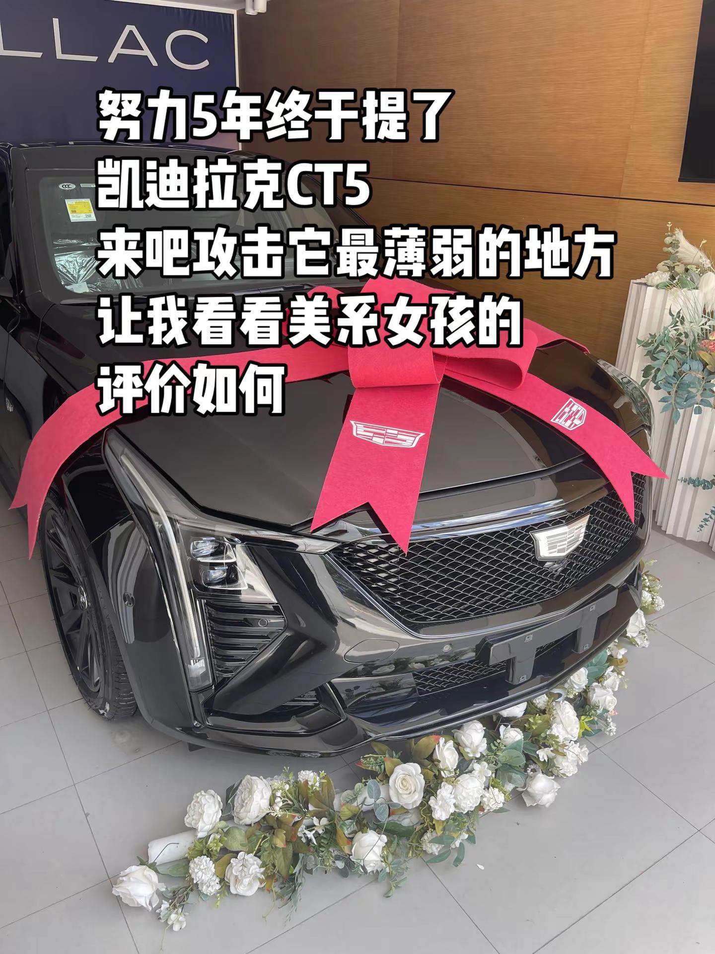 努力5年终于提了凯迪拉克CT5来吧攻击它最薄弱的地方让我看看美系女孩的评价如何晒出你的爱车 是我的梦中情车 凯迪拉克ct5 凯迪拉克