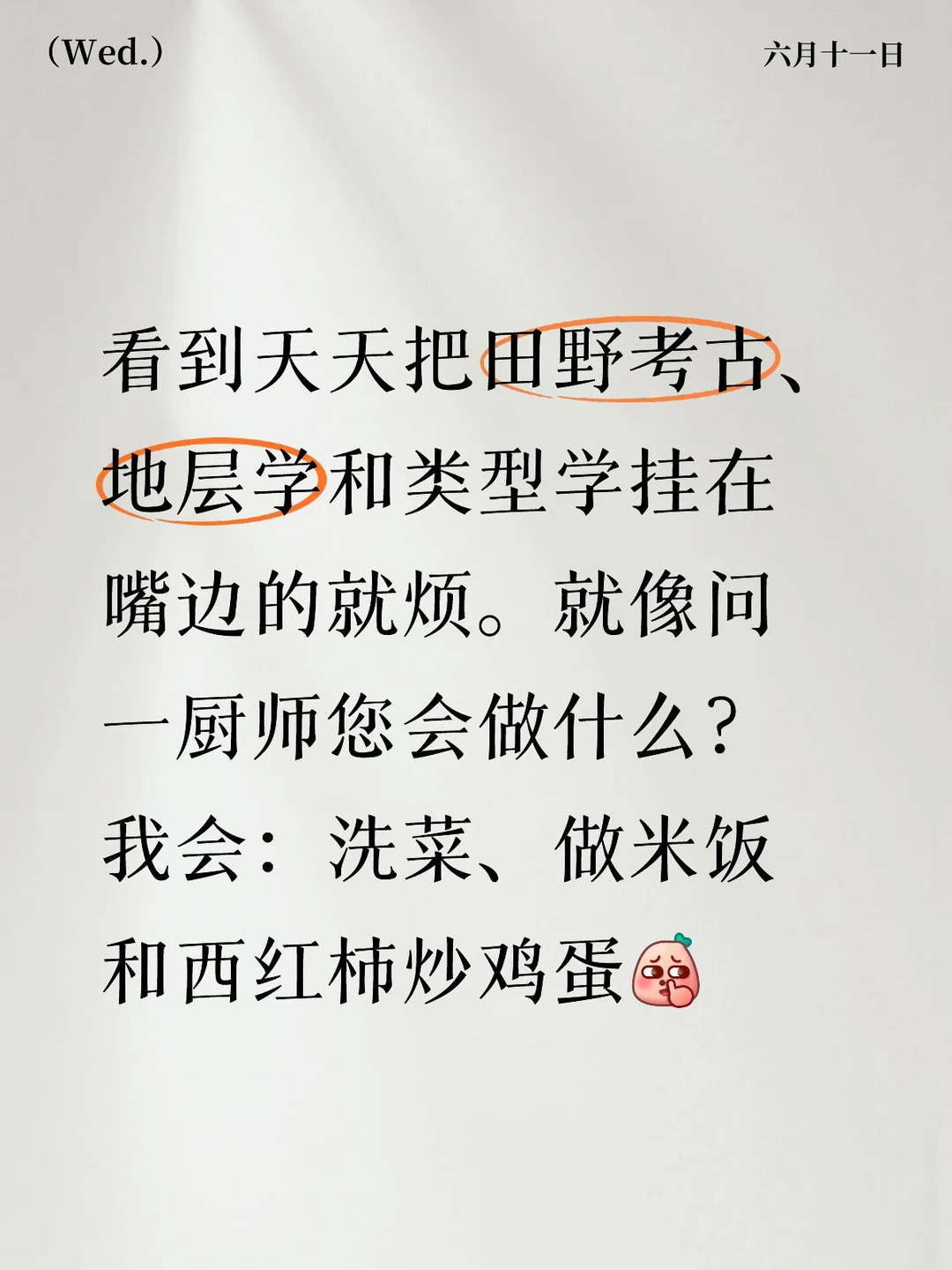 看到天天把田野考古、地层学和类型学挂在嘴边的就烦。就像问一厨师您会做什么？我会