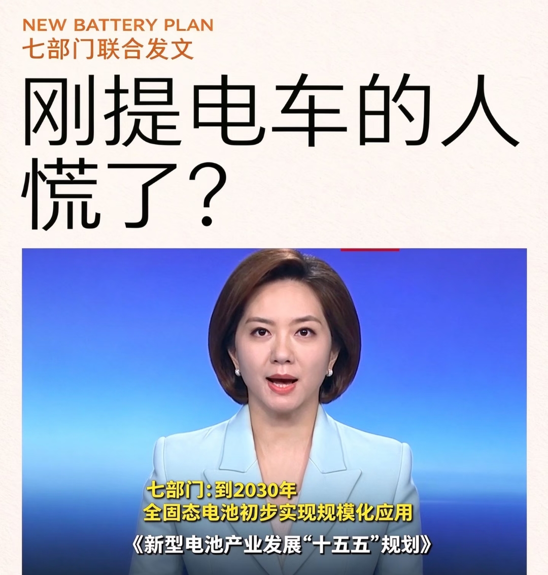 燃油车悬着的心终于落了！七部门已经把话说明了：到2030年，全固态电池要初步实现规模化应用。这不是企业自己喊口号，而是国家层面给新型电池产业定方向，说明固态电池已经从“实验室里的新技术”，变成了未来产业竞争里的硬骨头。

很多人一听固态电池，第一反应是：不就是电池升级一下吗？真不是。它不是把现在的液