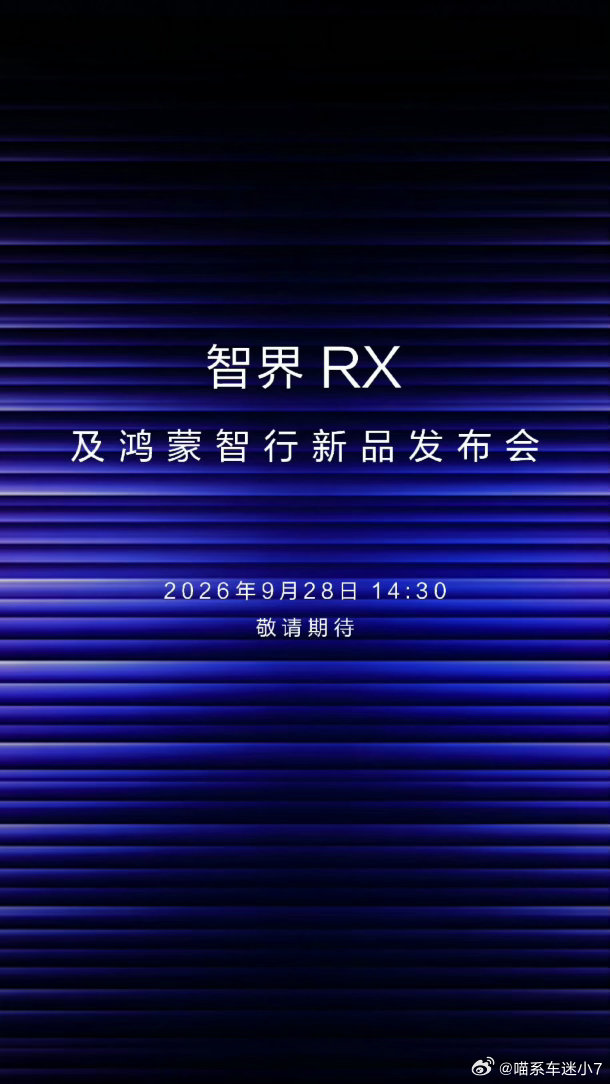 这下28号的发布会有看点了，好奇官方会怎么讲智界和问界之间的关系呢[笑而不语]。

是简单提一嘴同属鸿蒙智行，还是全程不提、只专心讲智界RX？

毕竟两者技术同源，但定位不同，一个家用，一个主打驾控，不少问界用户都在观望这款车，就等发布会看官方怎么定义了。#智界RX承接问界客群# ​