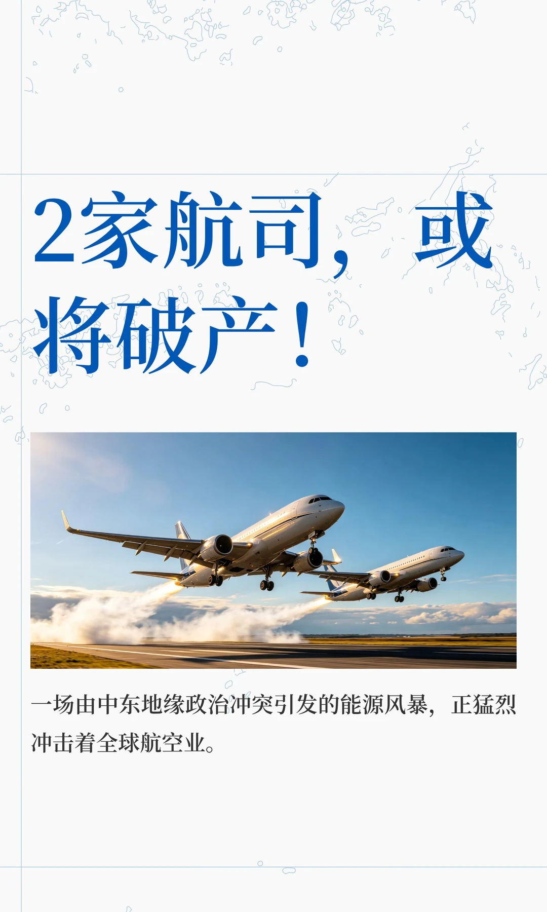 2家航司，或将破产！