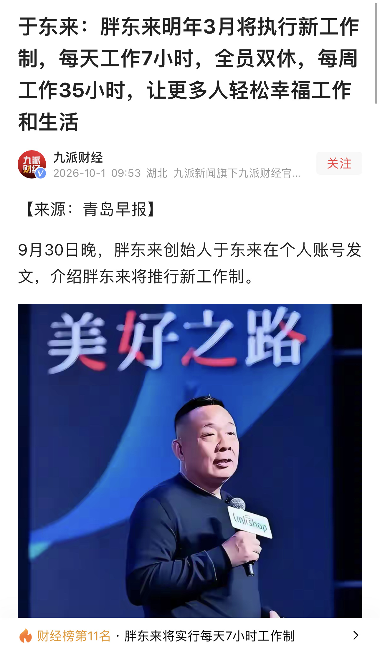 胖东来明年三月开始每天工作七小时，双休日，我认为非常好，其实他们每天工作量比别的