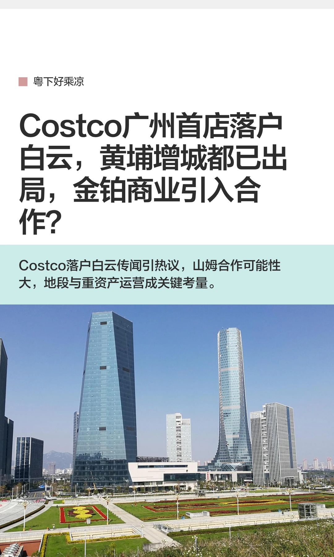 Costco广州首店落户白云，黄埔增城都已出局