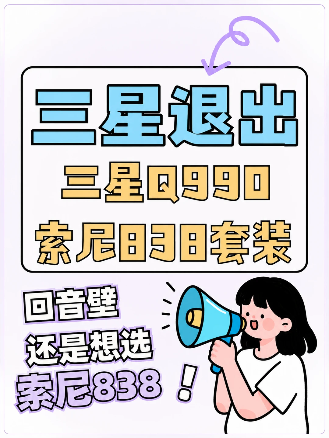三星退市后｜回音壁别乱捡漏！索尼才是真香