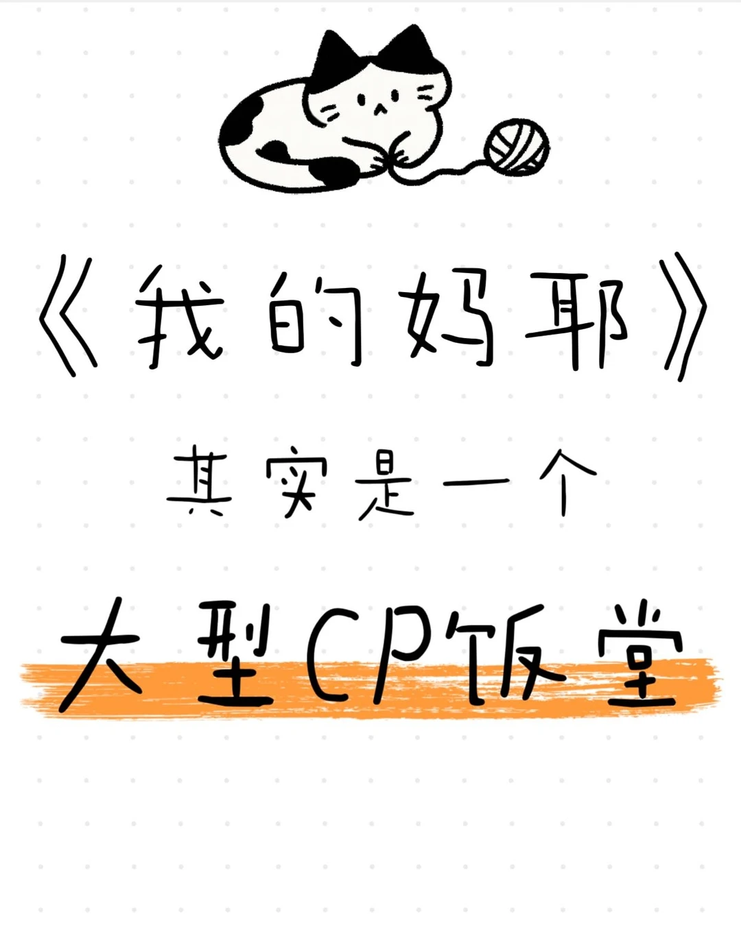 《我的妈耶》其实是一个大型磕CP的饭堂