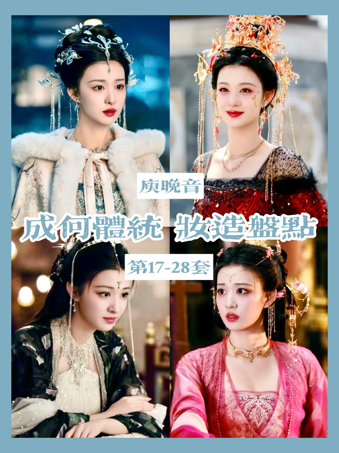 庾晚音的衣柜合集 | 美成这样成何体统！