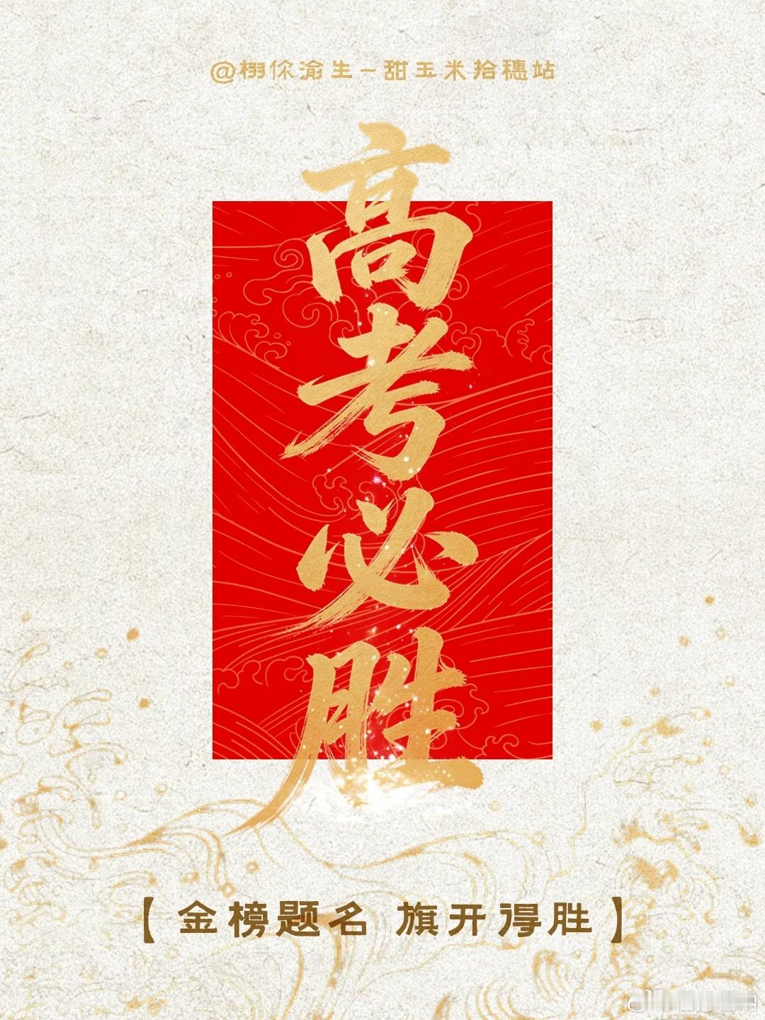 高考第一天  时间过的好快啊，算起来我离高考都快有好几年了，甜玉米在这...