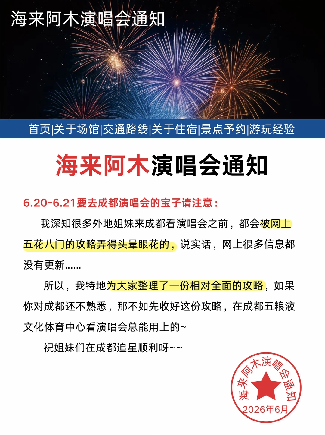 海来阿木成都站演唱会攻略！说透五粮液文化