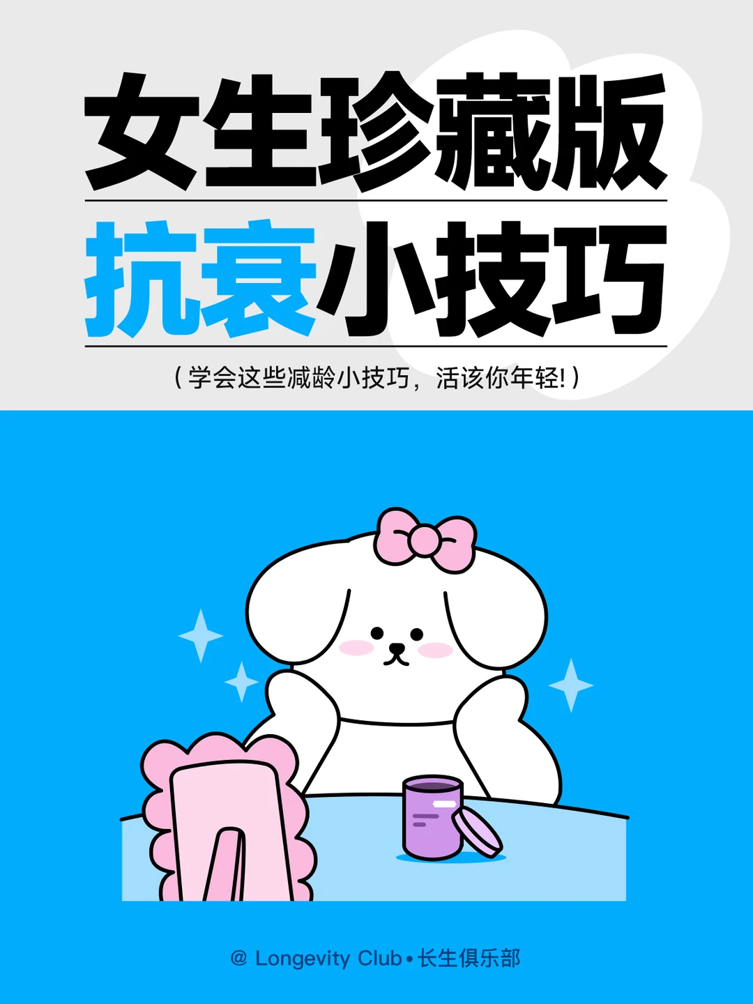 ❤女生珍藏版，抗衰小技巧❤