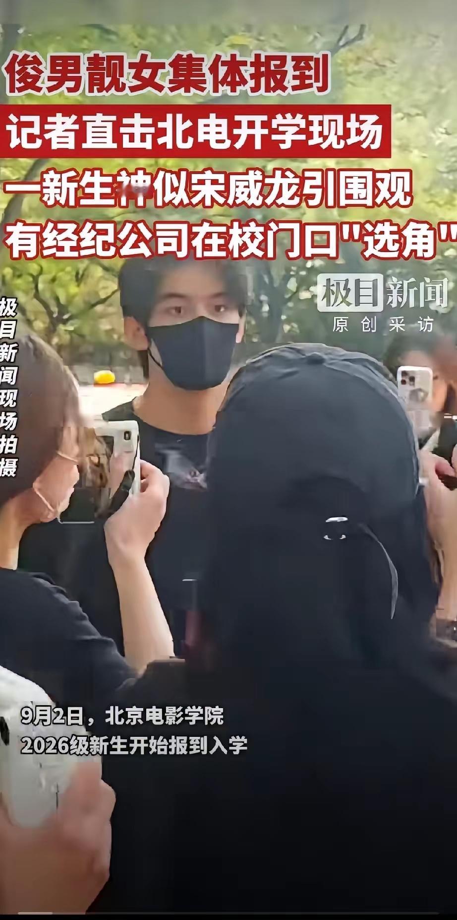 标题：北电开学名场面！表演系美女扎堆无人围观，一名男生被围得几乎走不动道

北电新生报到向来是娱乐圈的吃瓜现场，校门口蹲满代拍、媒体还有各大经纪公司星探，每年都有大批高颜值表演系女生亮相，可今年开学第一天，最出风头的却不是一众漂亮姑娘。

来自武汉的新生胡武圆，拖着行李箱刚进校园，瞬间被人群层层包围