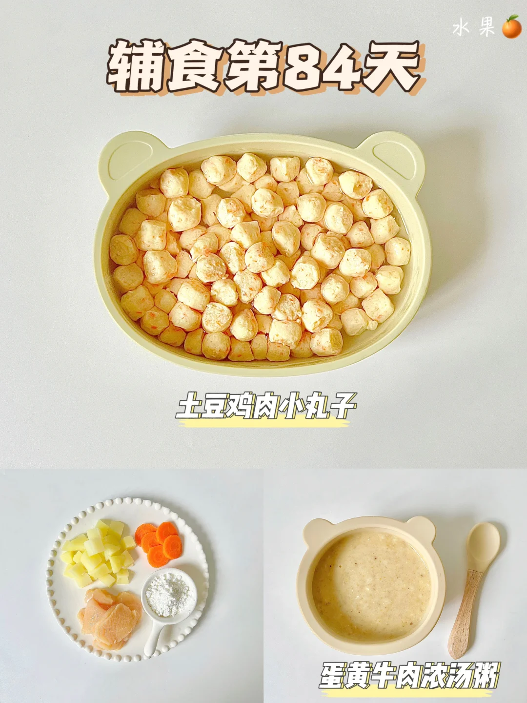 8M➕6|土豆鸡肉小丸子|蛋黄牛肉浓汤粥